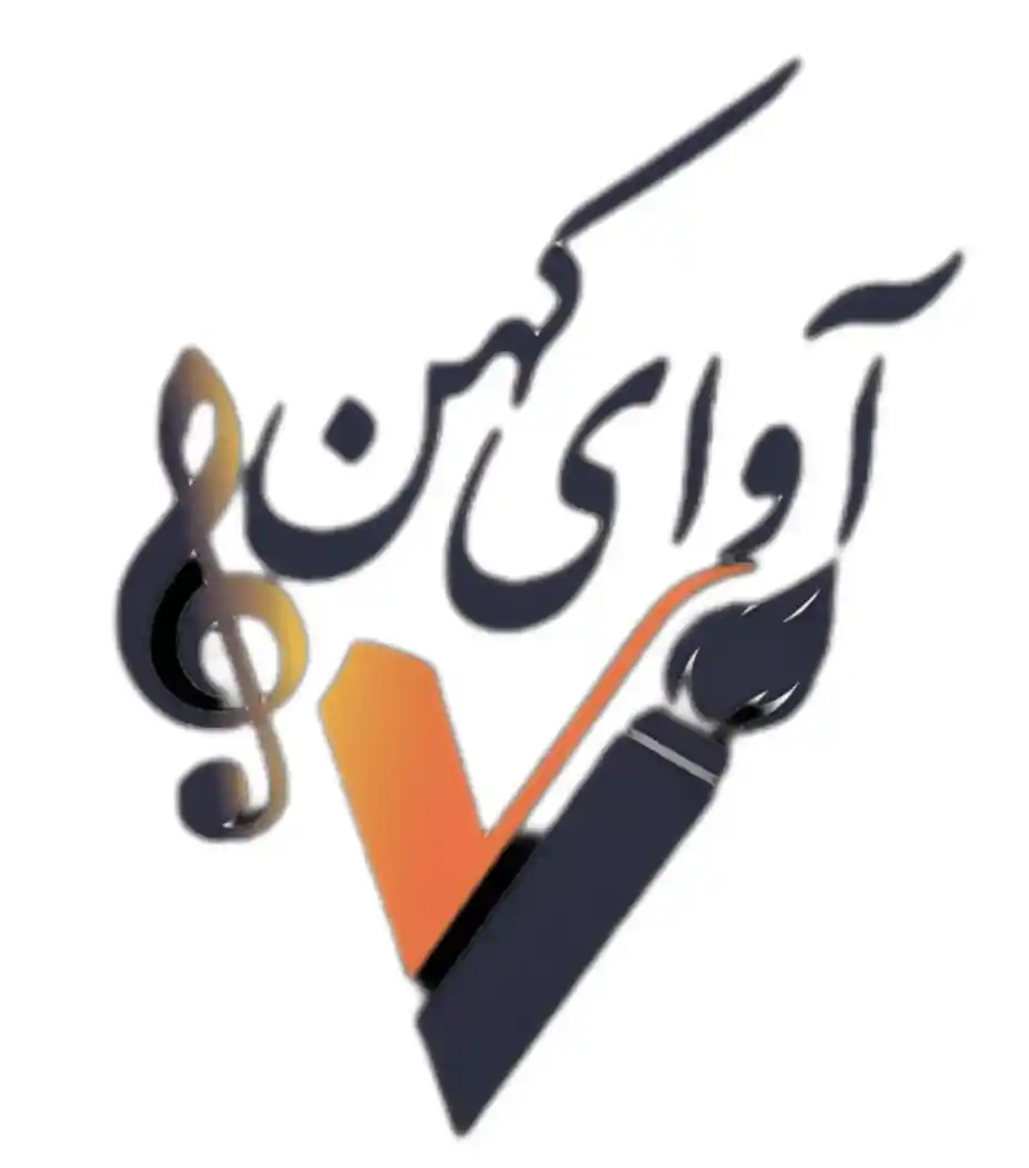 آموزشگاه موسیقی آوای کهن